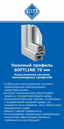 ОкнаВека-взь SOFTLINE 70