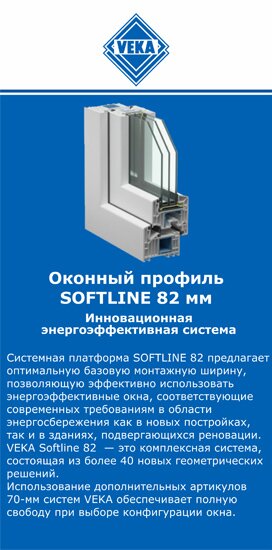 ОкнаВека-взь SOFTLINE 82